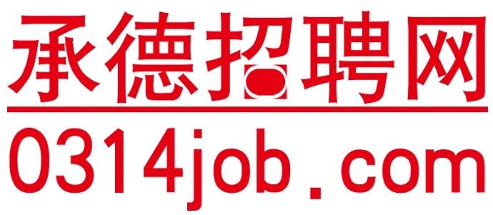 承德招聘網(wǎng)